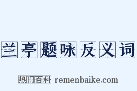 兰亭题咏反义词是什么意思的图片